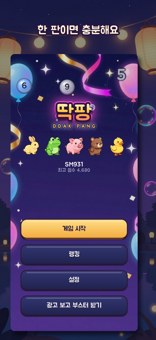 딱팡 게임 화면 1