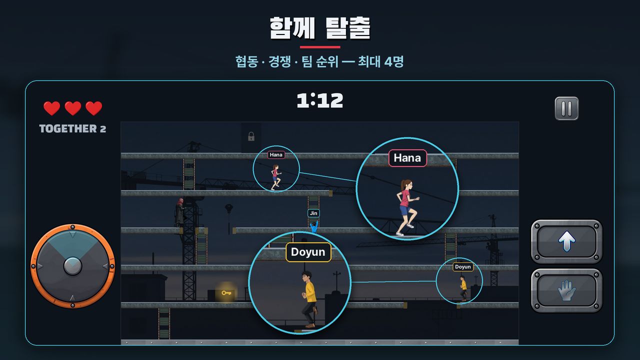 함께 탈출